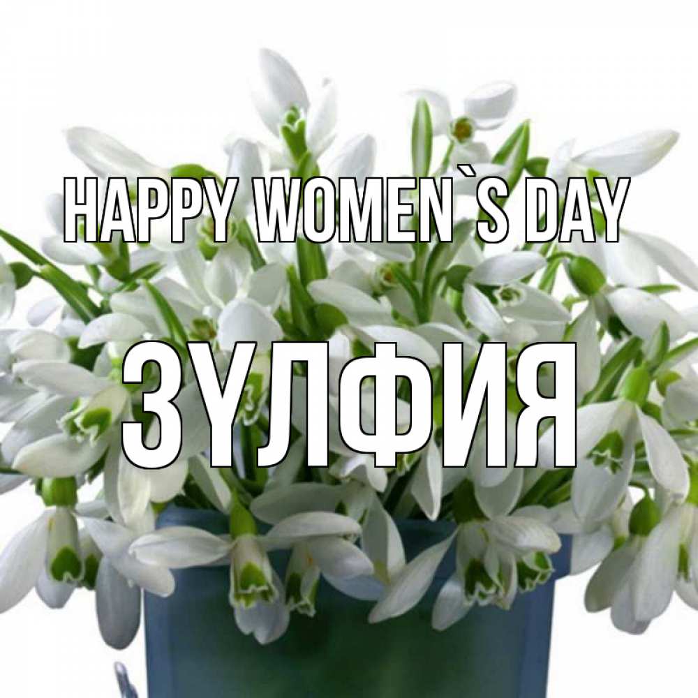 Greetings card с именем, ЗҮЛФИЯ happy women`s day цветы к международному женскому дню Greetings with text for free download 